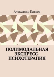 бесплатно читать книгу Полимодальная экспресс-психотерапия автора Александр Катков