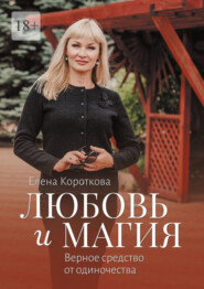 бесплатно читать книгу Любовь и магия. Верное средство от одиночества автора Елена Короткова