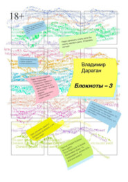 бесплатно читать книгу Блокноты-3 автора Владимир Дараган