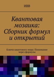 бесплатно читать книгу Квантовая мозаика: Сборник формул и открытий. Ключи квантового мира: понимание через формулы автора  ИВВ