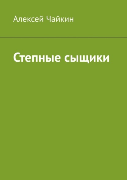 Степные сыщики