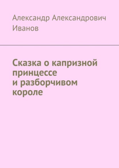 Сказка о капризной принцессе и разборчивом короле