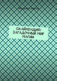 бесплатно читать книгу Скайлендия: Загадочный мир магии автора Михаил Силков