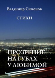 бесплатно читать книгу Прозрение на губах у Любимой. Стихи автора Владимир Симонов