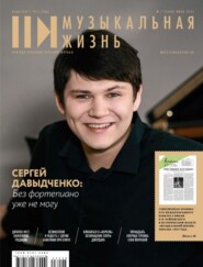 бесплатно читать книгу Журнал «Музыкальная жизнь» №7 (1248), июль 2023 автора Евгения Кривицкая