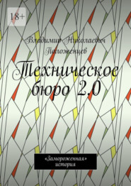 бесплатно читать книгу Техническое бюро 2.0. «Замороженная» история автора Владимир Положенцев