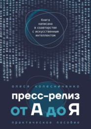 бесплатно читать книгу Пресс-релиз от А до Я. Практическое пособие автора Олеся Колесниченко