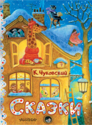 бесплатно читать книгу Сказки автора Корней Чуковский