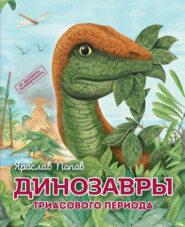 бесплатно читать книгу Динозавры триасового периода автора Ярослав Попов