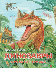 бесплатно читать книгу Динозавры юрского периода автора Ярослав Попов