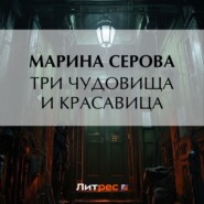 бесплатно читать книгу Три чудовища и красавица автора Марина Серова