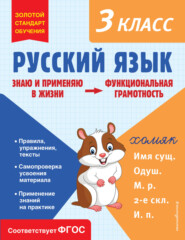 бесплатно читать книгу Русский язык. Функциональная грамотность. 3 класс автора Татьяна Бабушкина
