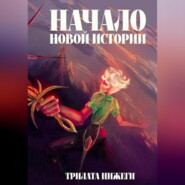 бесплатно читать книгу Начало новой истории автора Трилата Нижеги