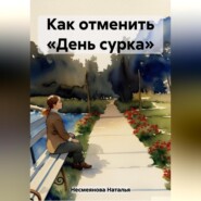 бесплатно читать книгу Как отменить «день сурка»… автора Наталья Несмеянова