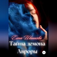 бесплатно читать книгу Тайна демона Авроры автора Елена Шашкова