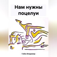 бесплатно читать книгу Нам нужны поцелуи автора Владимир Губин