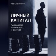 бесплатно читать книгу Личный капитал. Руководство начинающего инвестора автора Иван Знаменский