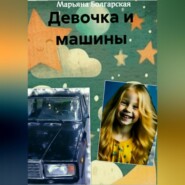 бесплатно читать книгу Девочка и машины автора Марьяна Болгарская