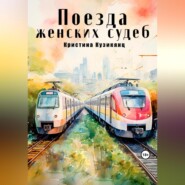 бесплатно читать книгу Поезда женских судеб автора Кристина Кузикянц