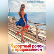 бесплатно читать книгу Курортный роман с продолжением автора Екатерина Кариди