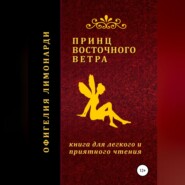 бесплатно читать книгу Принц восточного ветра автора Денис Морозов