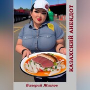 бесплатно читать книгу Казахский анекдот автора Валерий Жиглов