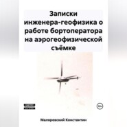 бесплатно читать книгу Записки инженера-геофизика о работе бортоператора на аэрогеофизической съёмке автора Константин Маляревский