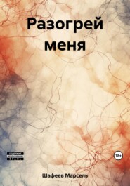 бесплатно читать книгу Разогрей меня автора Марсель Шафеев