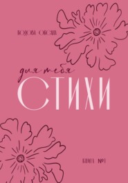 бесплатно читать книгу Для тебя стихи автора Оксана Кодова