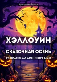 бесплатно читать книгу Хэллоуин. Сказочная осень. Раскраски для детей и взрослых автора Аврора Красоткина