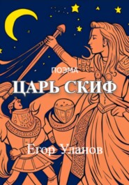 бесплатно читать книгу Царь Скиф автора Егор Уланов