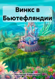 бесплатно читать книгу Винкс в Бьютефляндии автора Александра Чистякова