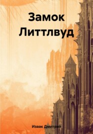 бесплатно читать книгу Замок Литтлвуд автора Дмитрий Изаак