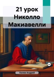 бесплатно читать книгу 21 урок Николло Макиавелли автора Андрей Хилев