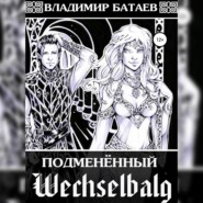бесплатно читать книгу Wechselbalg. Подменённый автора Владимир Батаев