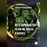 бесплатно читать книгу Вегетарианство. Религии, наука и бизнес автора Сергей Красильников