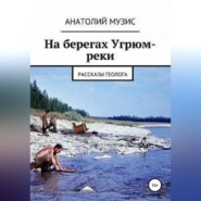 бесплатно читать книгу На берегах Угрюм-реки (из рассказов геолога) автора АНАТОЛИЙ МУЗИС