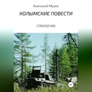 бесплатно читать книгу Колымские повести (трилогия) автора АНАТОЛИЙ МУЗИС