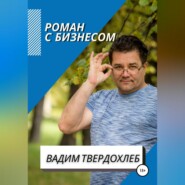 бесплатно читать книгу Роман с бизнесом автора Вадим Твердохлеб