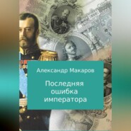 бесплатно читать книгу Последняя ошибка императора автора Александр Макаров