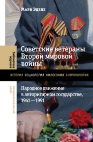 бесплатно читать книгу Советские ветераны Второй мировой войны. Народное движение в авторитарном государстве, 1941-1991 автора Марк Эделе