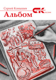 бесплатно читать книгу Альбом автора Сергей Конышев