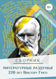 бесплатно читать книгу Литературные раздумья. 220 лет Виктору Гюго автора  Сборник