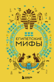 бесплатно читать книгу Египетские мифы автора А. Николаева