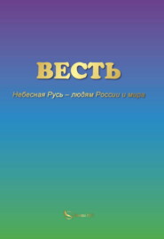 бесплатно читать книгу ВЕСТЬ. Небесная Русь – людям России и мира автора Вера Небесная Русь