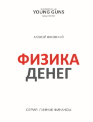 бесплатно читать книгу Физика денег автора Алексей Янкевский