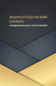 бесплатно читать книгу Энциклопедический словарь современных писателей автора Мария Александрова