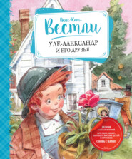 бесплатно читать книгу Уле-Александр и его друзья автора Анне-Катрине Вестли