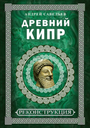 бесплатно читать книгу Древний Кипр автора Андрей Савельев
