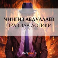бесплатно читать книгу Правила логики автора Чингиз Абдуллаев